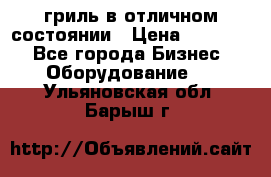 гриль в отличном состоянии › Цена ­ 20 000 - Все города Бизнес » Оборудование   . Ульяновская обл.,Барыш г.